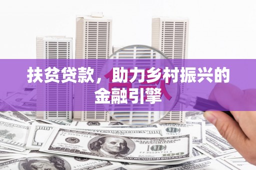 衡东扶贫贷款，助力乡村振兴的金融引擎