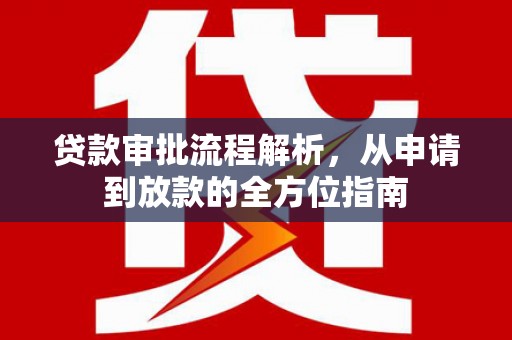 衡东贷款审批流程解析，从申请到放款的全方位指南