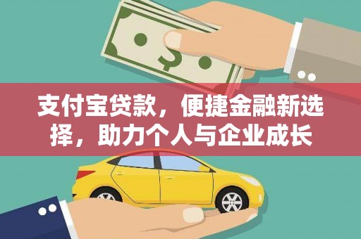 衡东支付宝贷款，便捷金融新选择，助力个人与企业成长