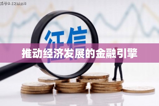 衡东推动经济发展的金融引擎