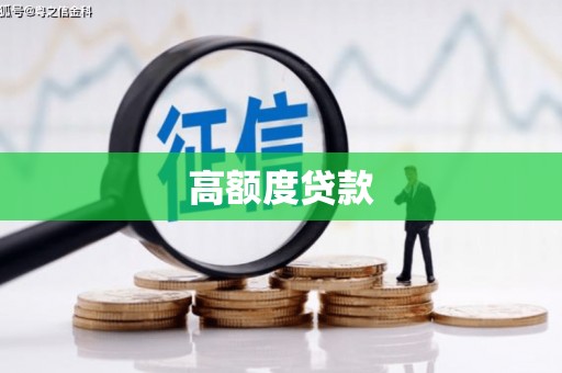 衡东高额度贷款