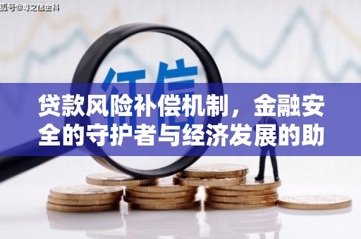 衡东贷款风险补偿机制,金融安全的守护者与经济发展的助推器 衡东贷款风险补偿机制,金融安全的守护者与经济发展的助推器