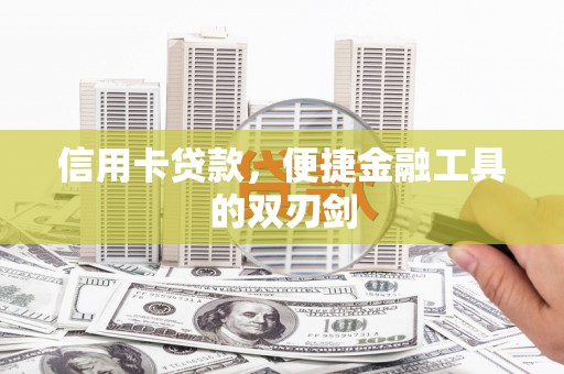 衡东信用卡贷款，便捷金融工具的双刃剑