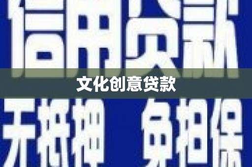 衡东文化创意贷款