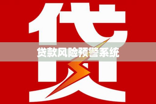 衡东贷款风险预警系统