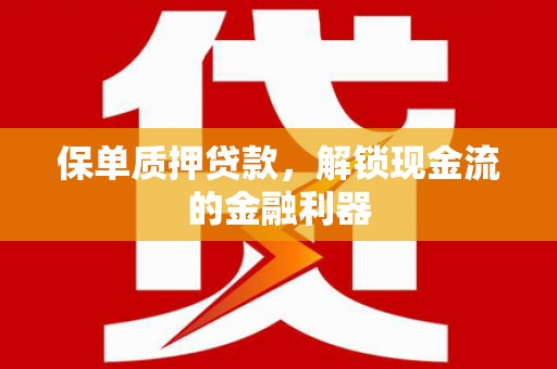 衡东保单质押贷款，解锁现金流的金融利器