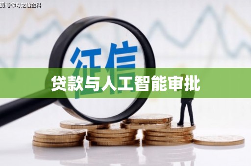 衡东贷款与人工智能审批
