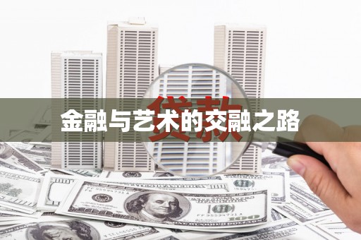 衡东金融与艺术的交融之路