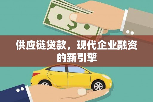 衡东供应链贷款，现代企业融资的新引擎