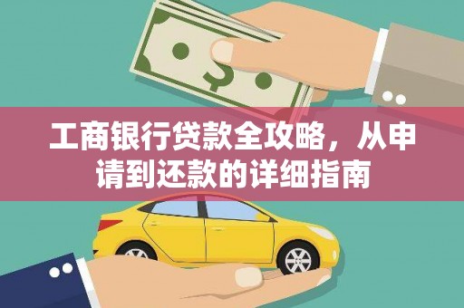 衡东工商银行贷款全攻略，从申请到还款的详细指南