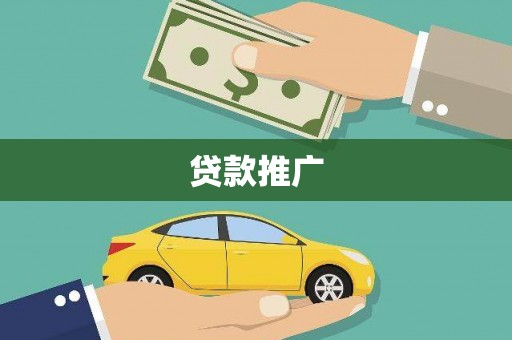 衡东贷款推广