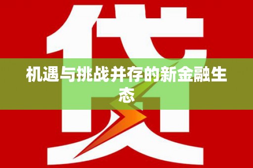 衡东机遇与挑战并存的新金融生态