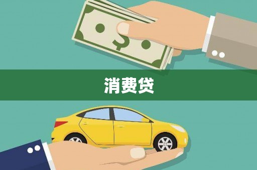 衡东消费贷