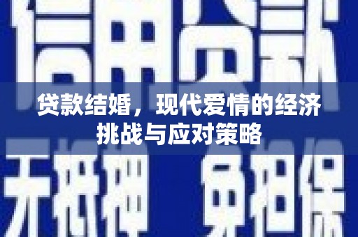 衡东贷款结婚，现代爱情的经济挑战与应对策略