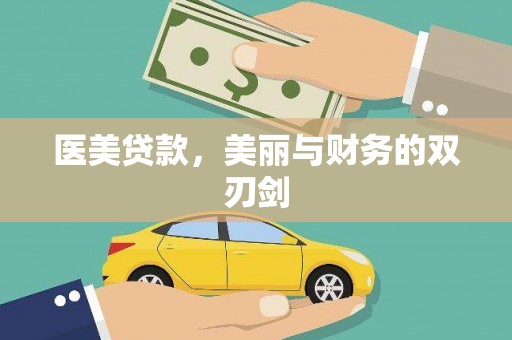 衡东医美贷款，美丽与财务的双刃剑