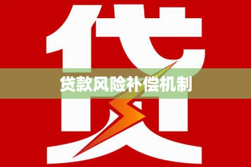 衡东贷款风险补偿机制