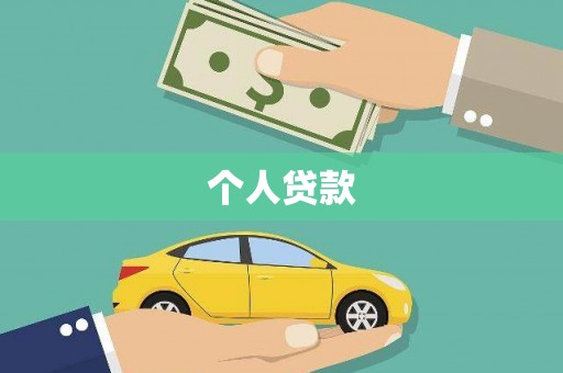 衡东个人贷款