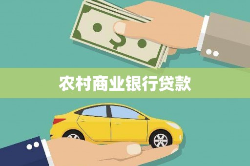 衡东农村商业银行贷款