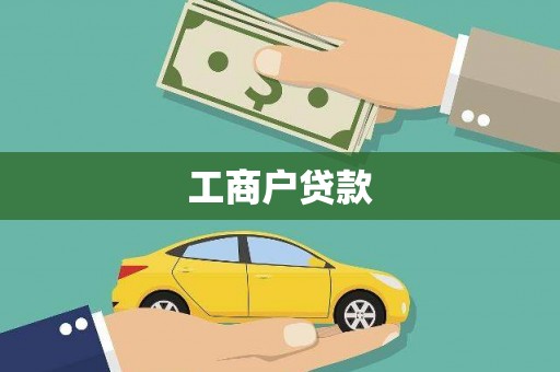 衡东工商户贷款