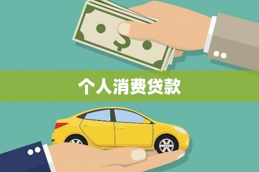 衡东个人消费贷款