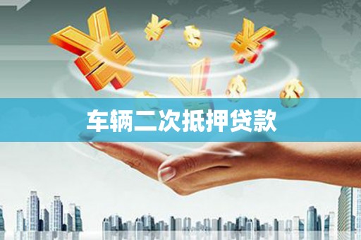 衡东车辆二次抵押贷款