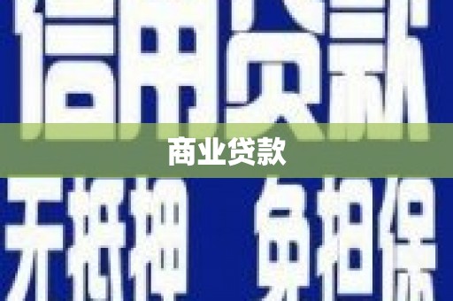 衡东商业贷款