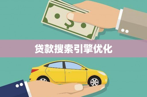 衡东贷款搜索引擎优化