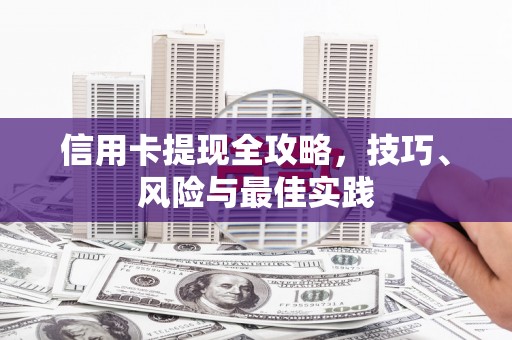 衡东信用卡提现全攻略，技巧、风险与最佳实践