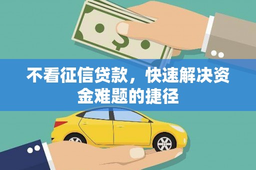 衡东不看征信贷款，快速解决资金难题的捷径