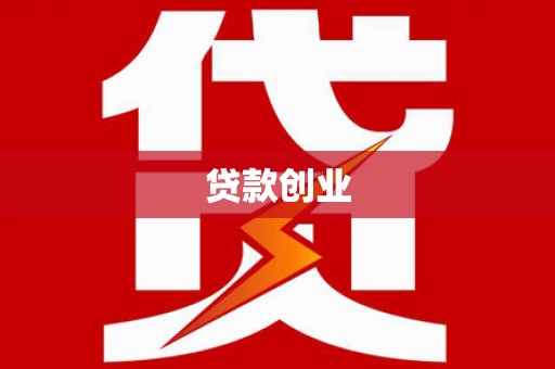 衡东贷款创业