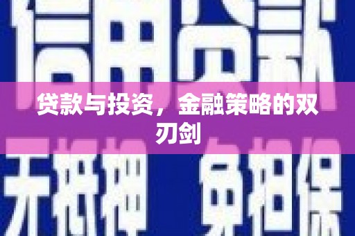 衡东贷款与投资，金融策略的双刃剑