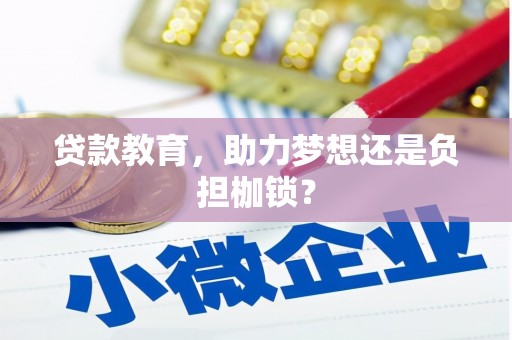 衡东贷款教育，助力梦想还是负担枷锁？