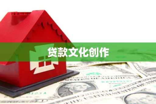 衡东贷款文化创作