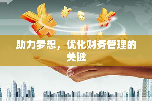 衡东助力梦想，优化财务管理的关键