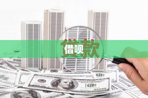 衡东借呗