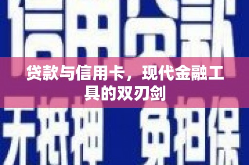 衡东贷款与信用卡，现代金融工具的双刃剑
