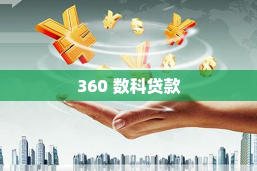 衡东360 数科贷款