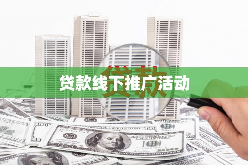 衡东贷款线下推广活动