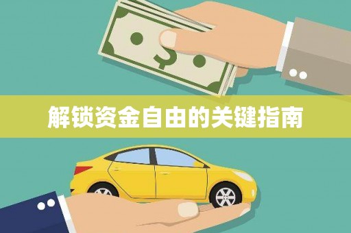 衡东解锁资金自由的关键指南