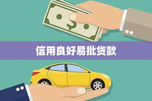 衡东信用良好易批贷款