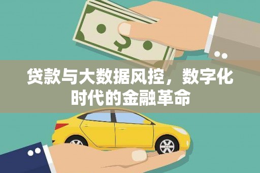 衡东贷款与大数据风控，数字化时代的金融革命