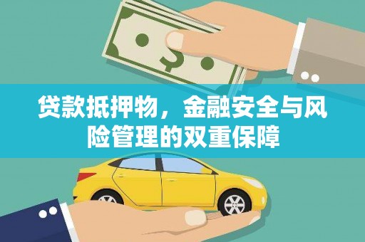 衡东贷款抵押物，金融安全与风险管理的双重保障
