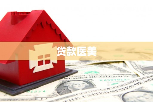 衡东贷款医美