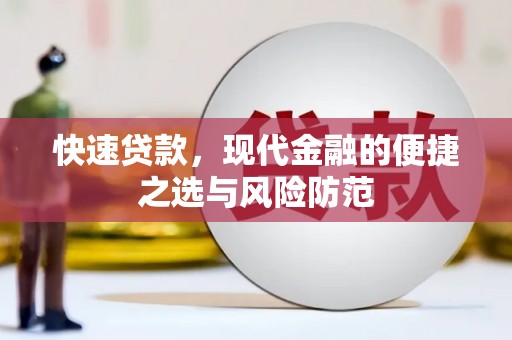 衡东快速贷款，现代金融的便捷之选与风险防范
