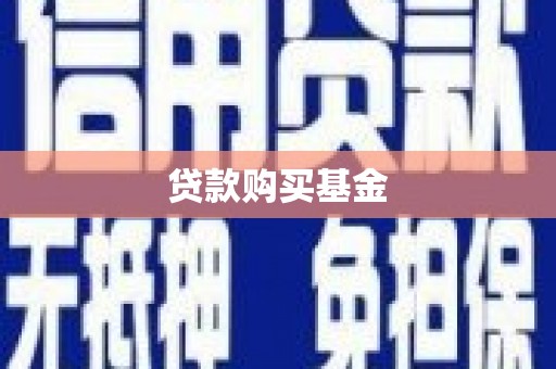 衡东贷款购买基金