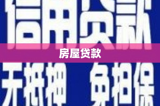 衡东房屋贷款