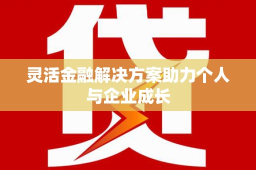 衡东灵活金融解决方案助力个人与企业成长