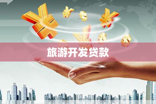 衡东旅游开发贷款