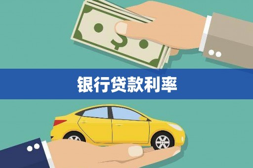 衡东银行贷款利率