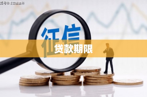 衡东贷款期限